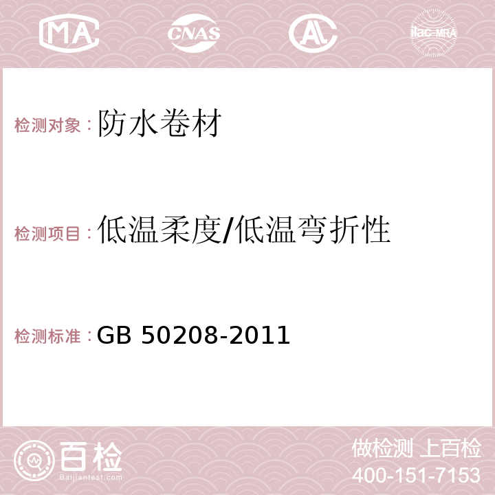 低温柔度/低温弯折性 地下防水工程质量验收规范 GB 50208-2011