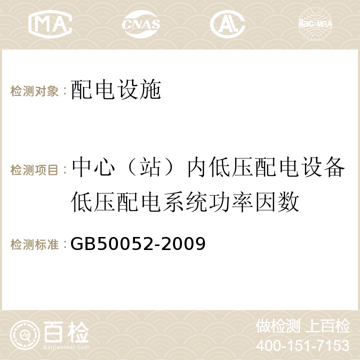 中心（站）内低压配电设备低压配电系统功率因数 GB 50052-2009 供配电系统设计规范(附条文说明)