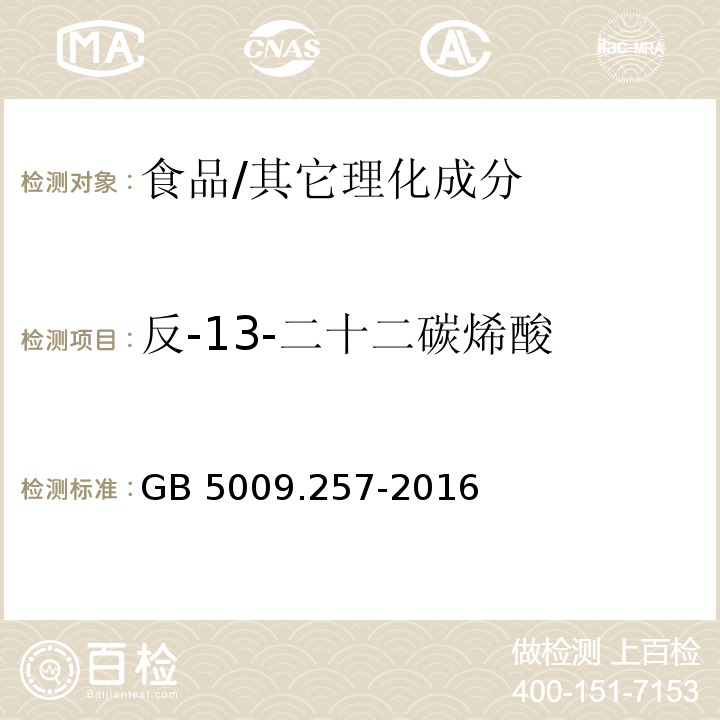 反-13-二十二碳烯酸 食品安全國(guó)家標(biāo)準(zhǔn) 食品中反式脂肪酸的測(cè)定/GB 5009.257-2016