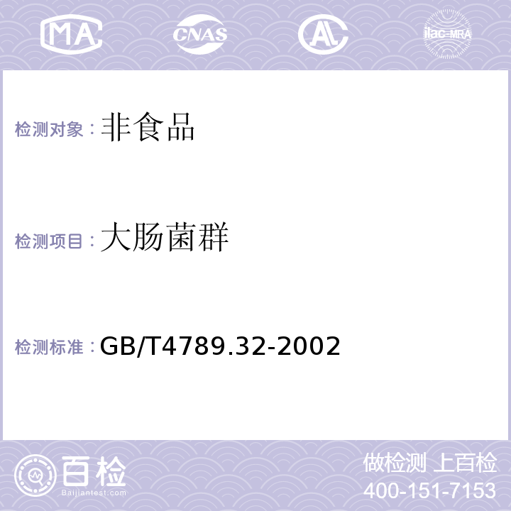 大肠菌群 食品卫生微生物学检验大肠菌群检测GB/T4789.32-2002