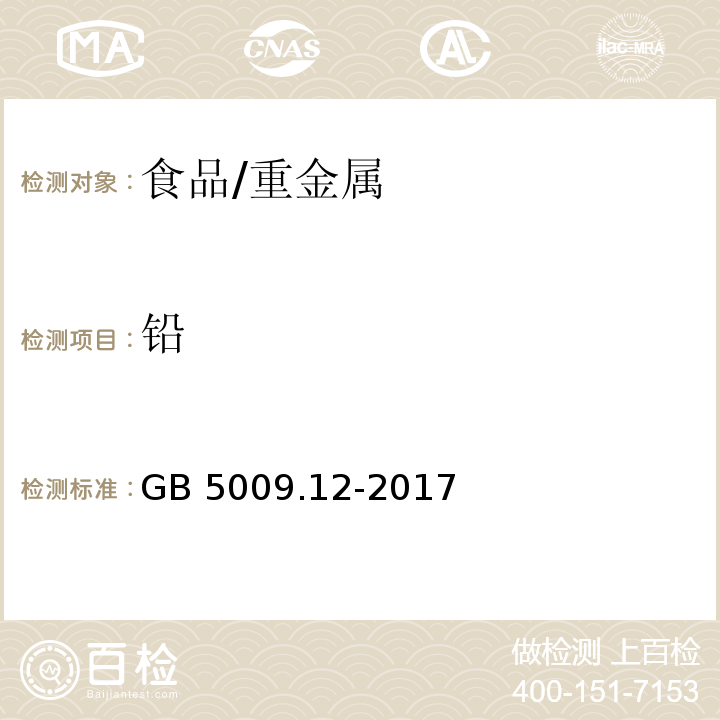 铅 食品安全国家标准 食品中铅的测定/GB 5009.12-2017