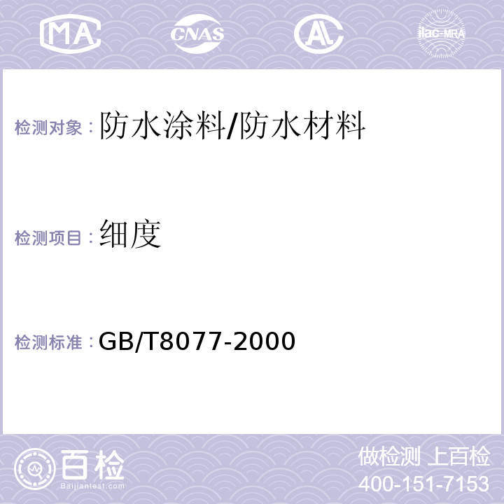 细度 混凝土外加剂匀质性试验方法 /GB/T8077-2000