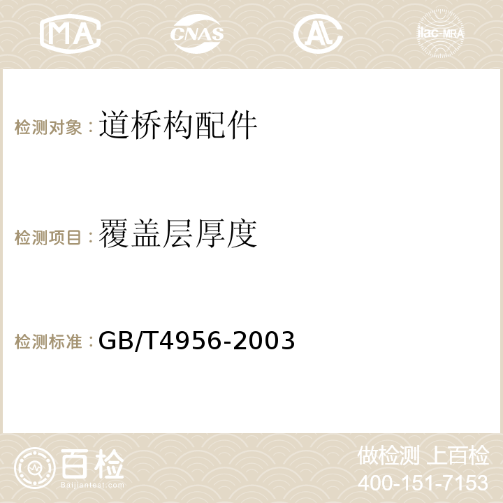 覆盖层厚度 磁性基体上非磁性覆盖层 覆盖层厚度测量 磁性法