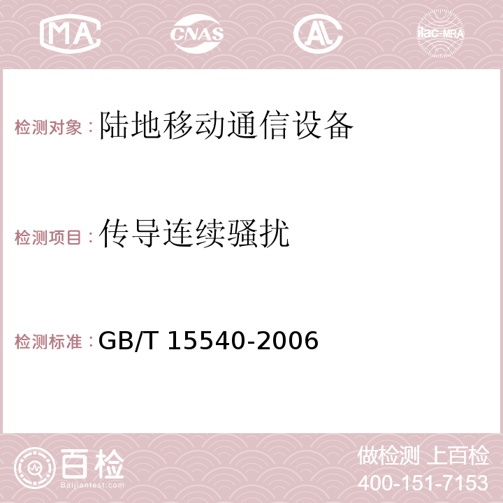 传导连续骚扰 GB/T 15540-2006 陆地移动通信设备电磁兼容技术要求和测量方法