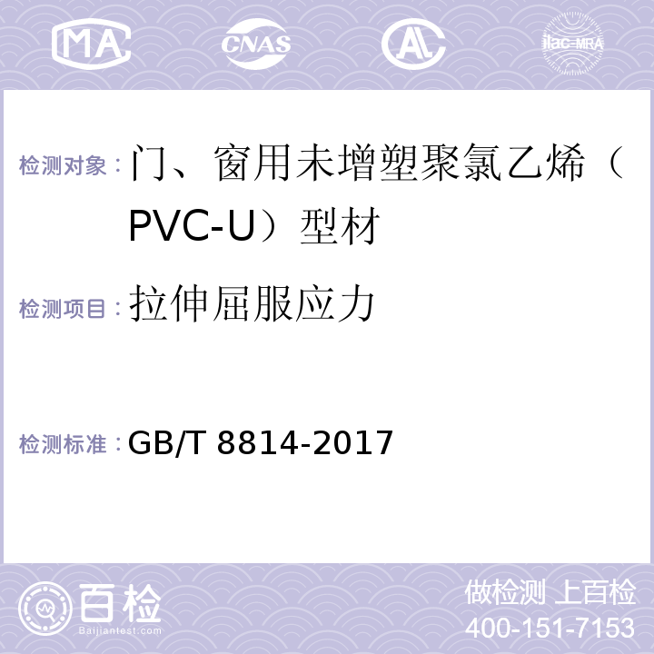 拉伸屈服应力 门、窗用未增塑聚氯乙烯（PVC-U）型材GB/T 8814-2017