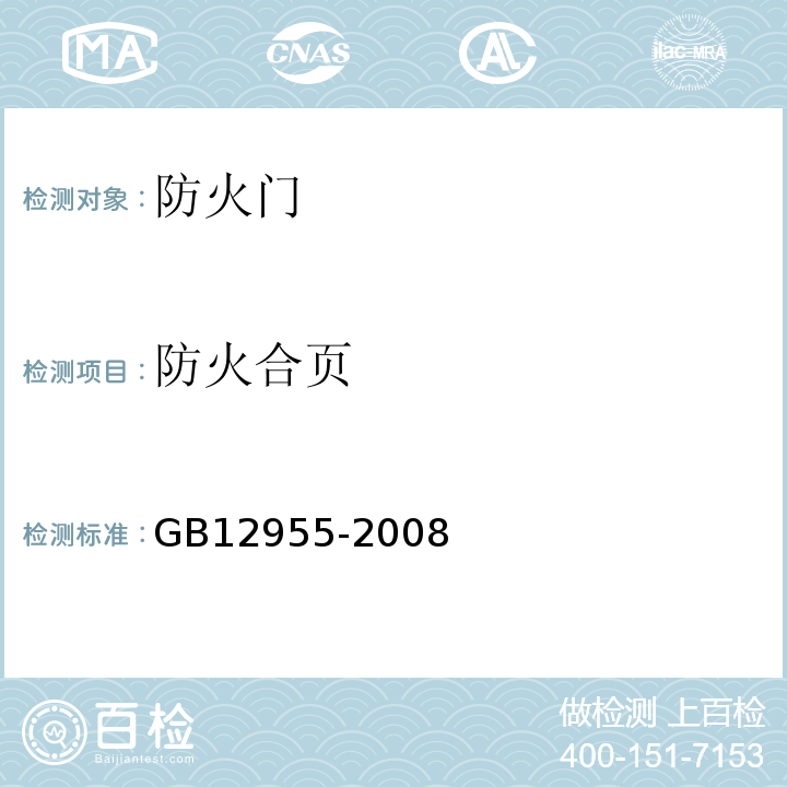 防火合页 防火门GB12955-2008