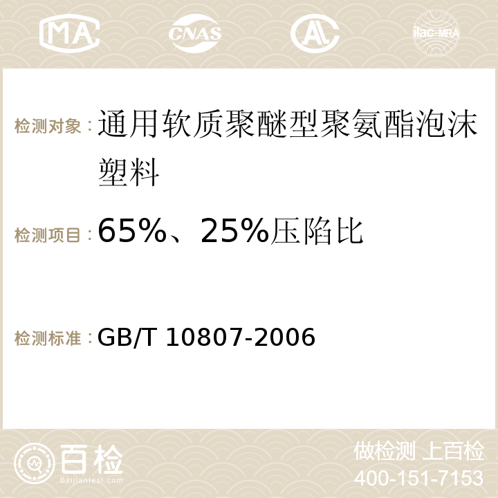 65%、25%压陷比 GB/T 10807-2006 软质泡沫聚合材料 硬度的测定(压陷法)