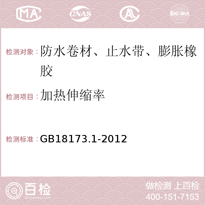 加热伸缩率 高分子防水材料第1部分：片材 GB18173.1-2012