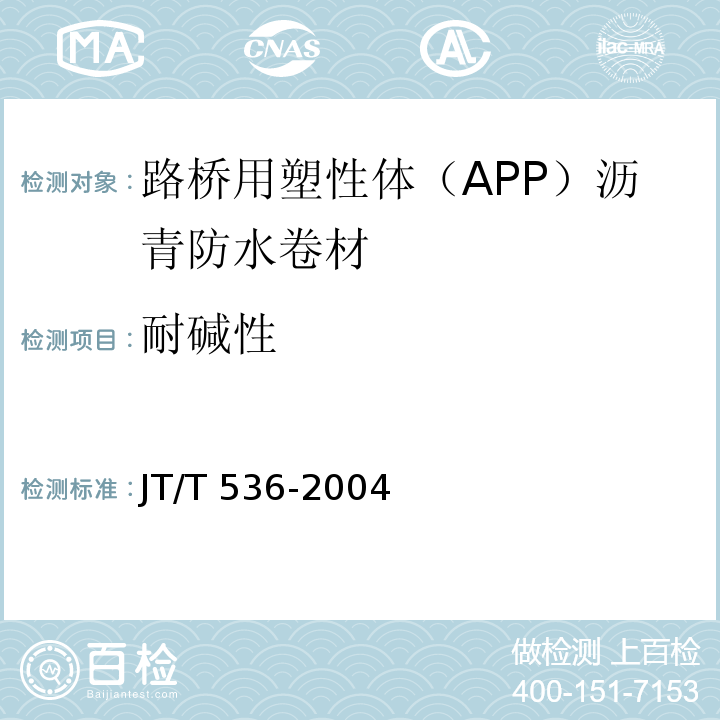 耐碱性 JT/T 536-2004 路桥用塑性体(APP)沥青防水卷材