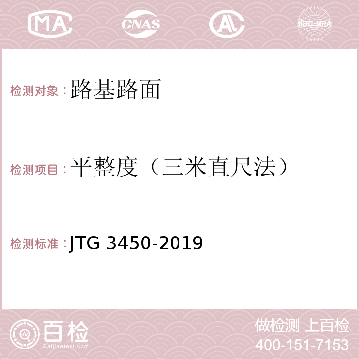 平整度（三米直尺法） 公路路基路面现场测试规程 （JTG 3450-2019）