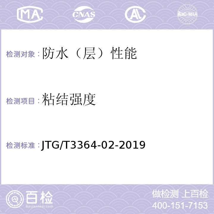 粘结强度 公路钢桥面铺装设计与施工技术规范 JTG/T3364-02-2019