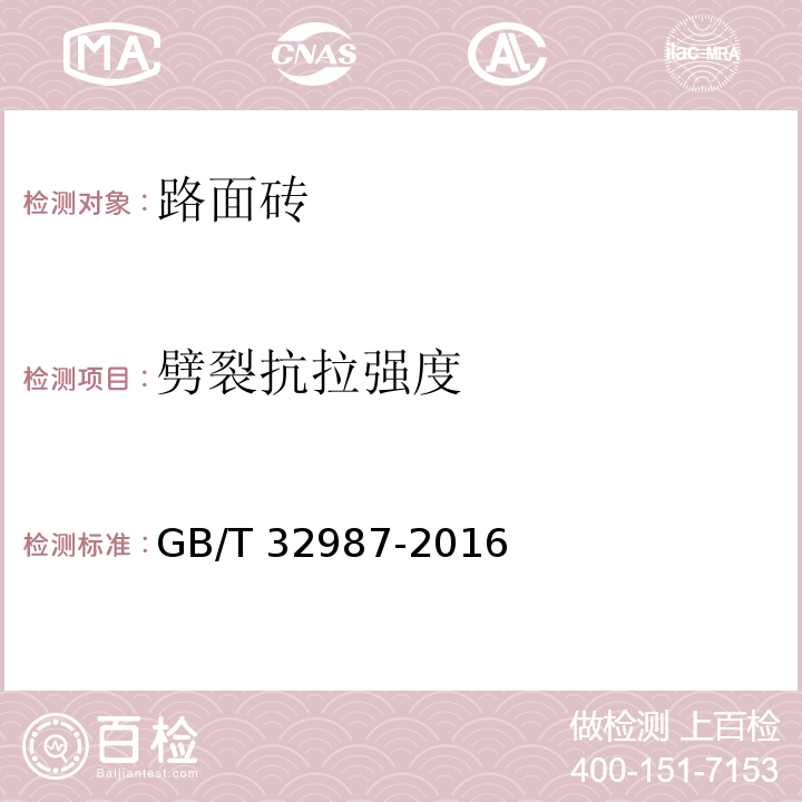 劈裂抗拉强度 混凝土路面砖性能试验方法 GB/T 32987-2016