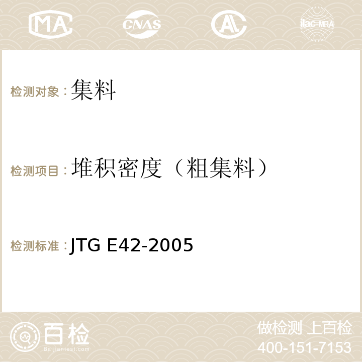 堆积密度（粗集料） 公路工程集料试验规程 JTG E42-2005