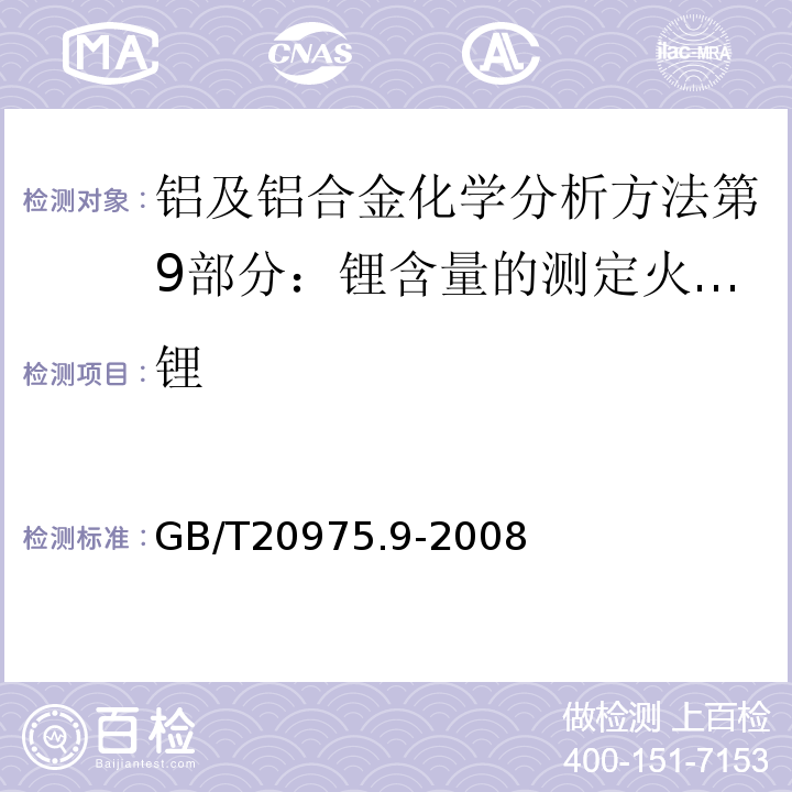 锂 铝及铝合金化学分析方法第9部分：锂含量的测定火焰原子吸收光谱法GB/T20975.9-2008