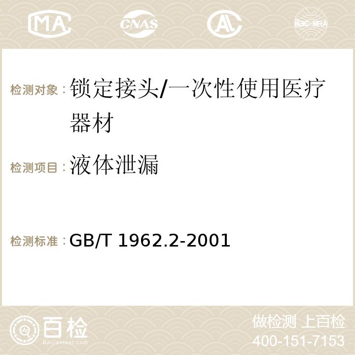 液体泄漏 注射器、注射针机器其他医疗器械6%（鲁尔）圆锥接头 第2部分：锁定接头/GB/T 1962.2-2001