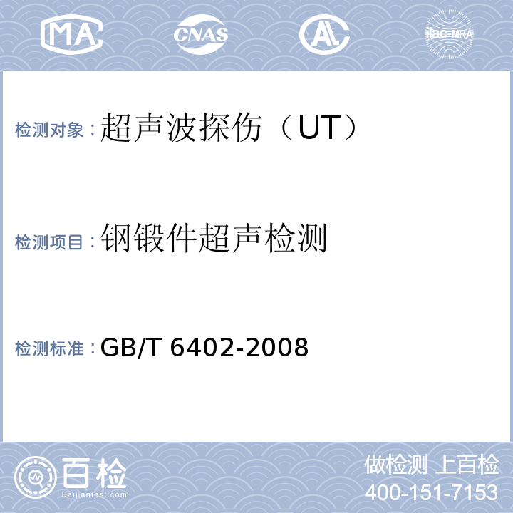 钢锻件超声检测 钢锻件超声检测方法
GB/T 6402-2008