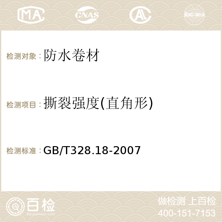 撕裂强度(直角形) 建筑防水卷材试验方法 第18部分：沥青防水卷材 撕裂性能（钉杆法） GB/T328.18-2007