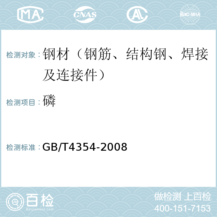 磷 GB/T 4354-2008 优质碳素钢热轧盘条