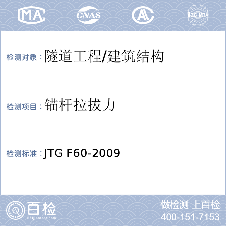 锚杆拉拔力 公路隧道施工技术规范 （附录C）/JTG F60-2009