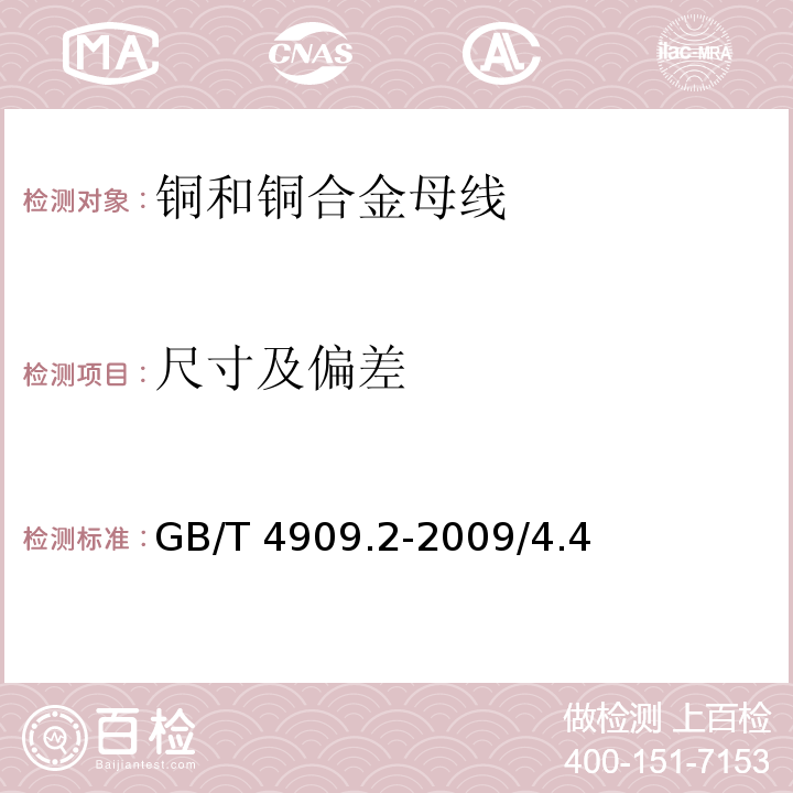 尺寸及偏差 裸电线试验方法 第2部分:尺寸测量 GB/T 4909.2-2009/4.4