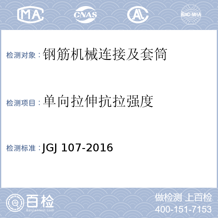 单向拉伸抗拉强度 钢筋机械连接技术规程JGJ 107-2016