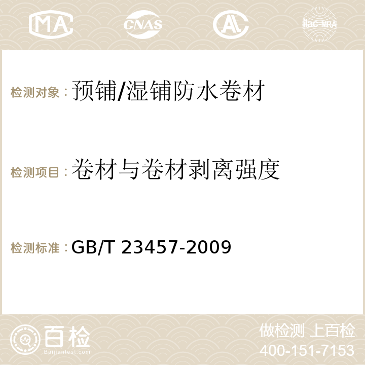卷材與卷材剝離強度 預鋪/濕鋪防水卷材GB/T 23457-2009（5）