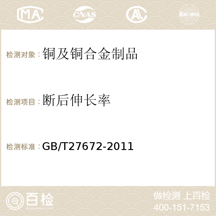 断后伸长率 焊割用铜及铜合金无缝管 GB/T27672-2011