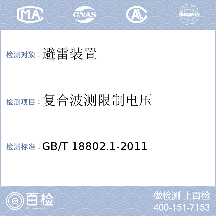 复合波测限制电压 低压配电系统的电涌保护器第1部分：性能要求和试验方法