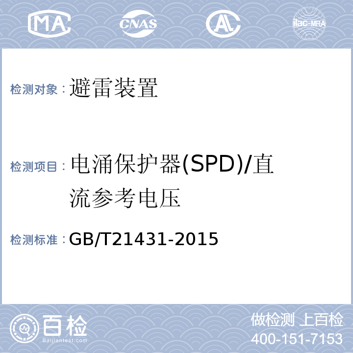 电涌保护器(SPD)/直流参考电压 GB/T 21431-2015 建筑物防雷装置检测技术规范(附2018年第1号修改单)