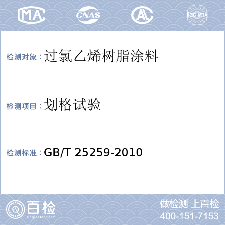 划格试验 过氯乙烯树脂涂料GB/T 25259-2010