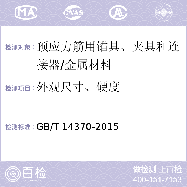 外观尺寸、硬度 预应力筋用锚具、夹具和连接器 /GB/T 14370-2015