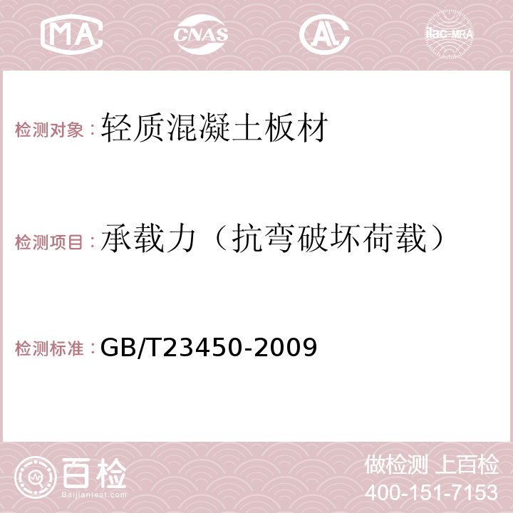 承载力（抗弯破坏荷载） 建筑隔墙用保温条板 GB/T23450-2009