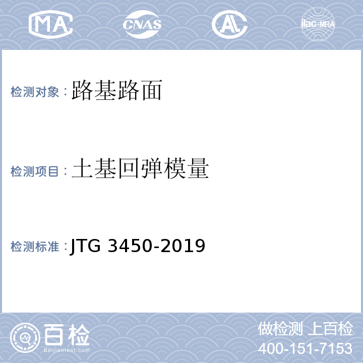 土基回弹模量 公路工程路基路面现场测试规程 JTG 3450-2019
