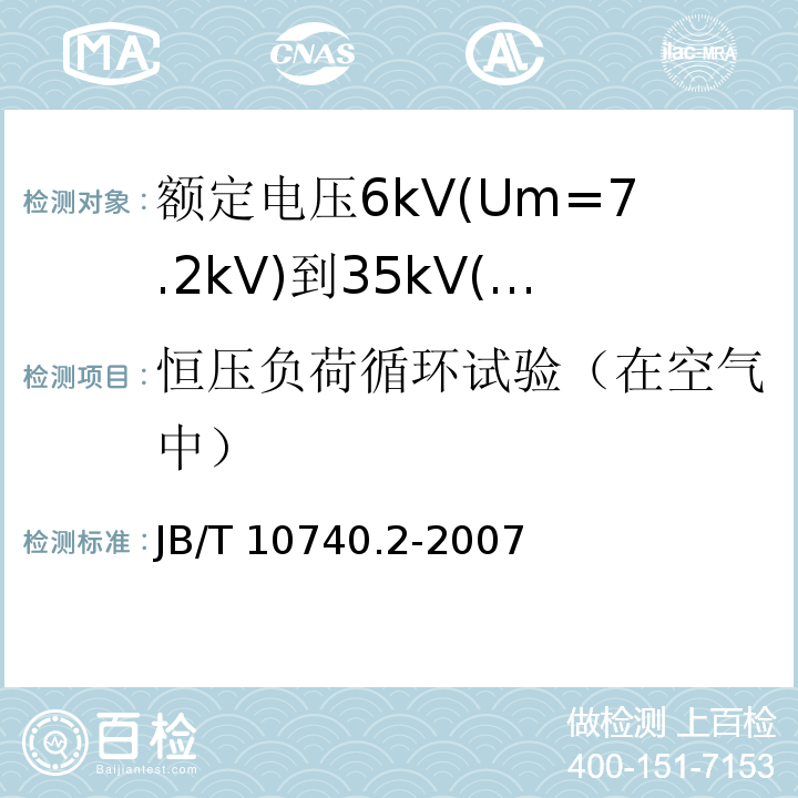 恒压负荷循环试验（在空气中） B/T 10740.2-2007 额定电压6kV(Um=7.2kV)到35kV(Um=40.5kV)挤包绝缘电力电缆冷收缩式附件 第2部分：直通接头J