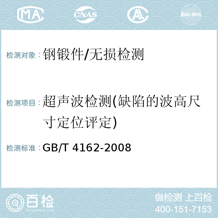 超声波检测(缺陷的波高尺寸定位评定) GB/T 4162-2008 锻轧钢棒超声检测方法