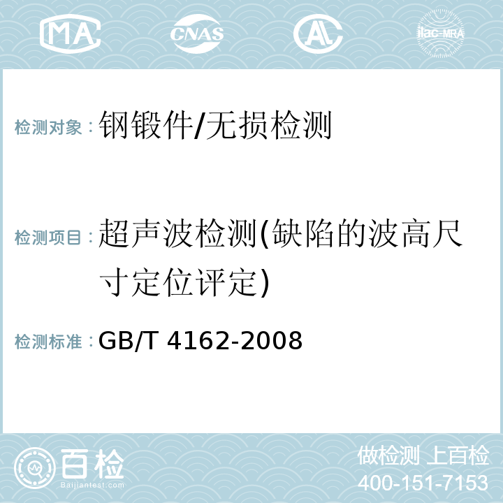 超声波检测(缺陷的波高尺寸定位评定) 钢锻件超声检测方法/GB/T 4162-2008