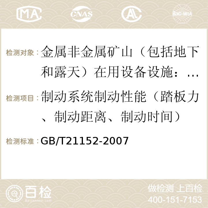 制动系统制动性能（踏板力、制动距离、制动时间） 土方机械 轮胎式机器制动系统的性能要求和试验方法GB/T21152-2007