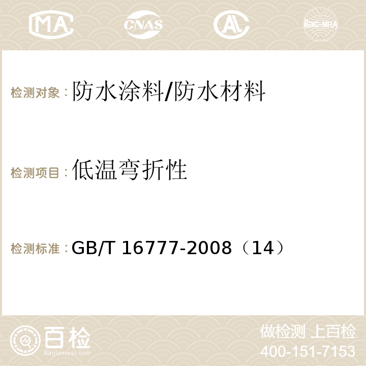 低温弯折性 建筑防水涂料试验方法 /GB/T 16777-2008（14）