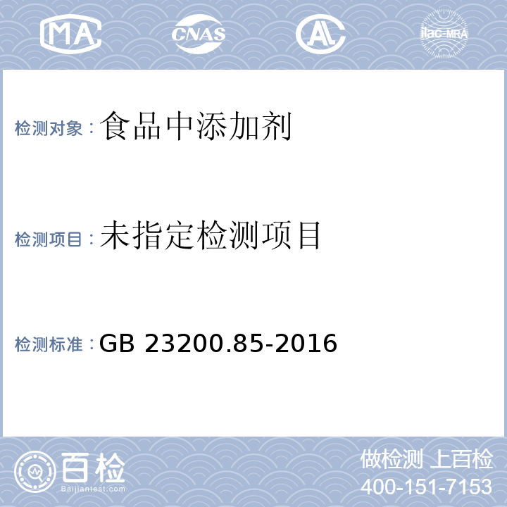  食品安全国家标准 乳及乳制品中多种拟除虫菊酯农药残留量的测定 气相色谱-质谱法 GB 23200.85-2016