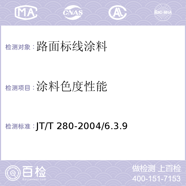 涂料色度性能 JT/T 280-2004 路面标线涂料