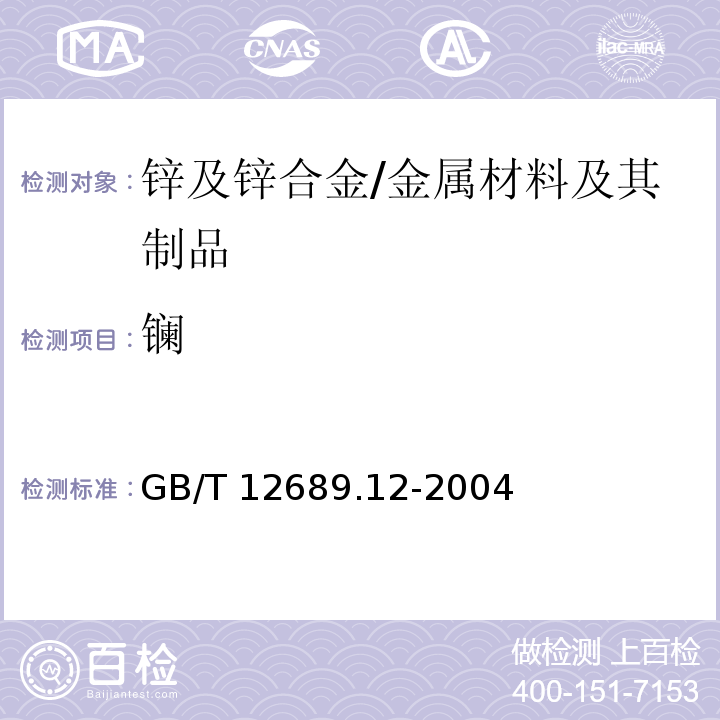 镧 锌及锌合金化学分析方法 铅、镉、铁、铜、锡、铝、砷、锑、镁、镧、铈的测定 电感耦合等离子体-发射光谱法 /GB/T 12689.12-2004