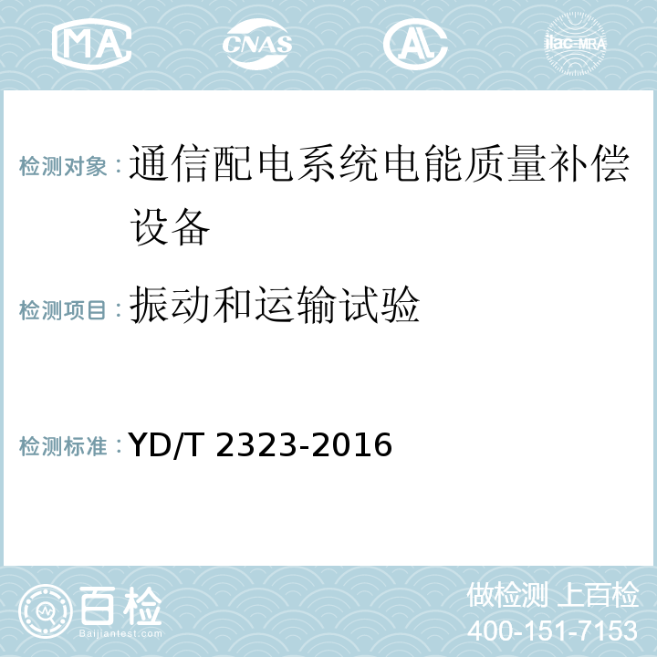 振动和运输试验 通信配电系统电能质量补偿设备YD/T 2323-2016