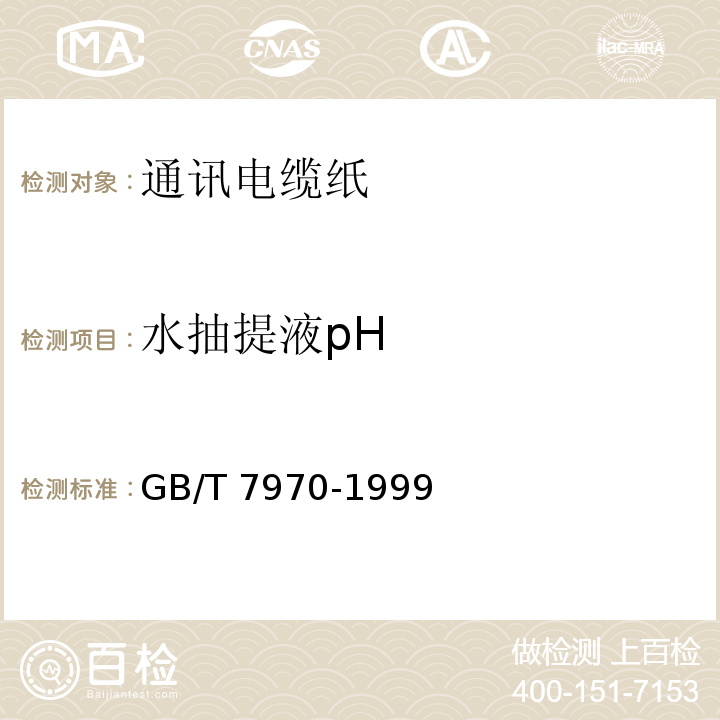 水抽提液pH GB/T 7970-1999 【强改推】通讯电缆纸