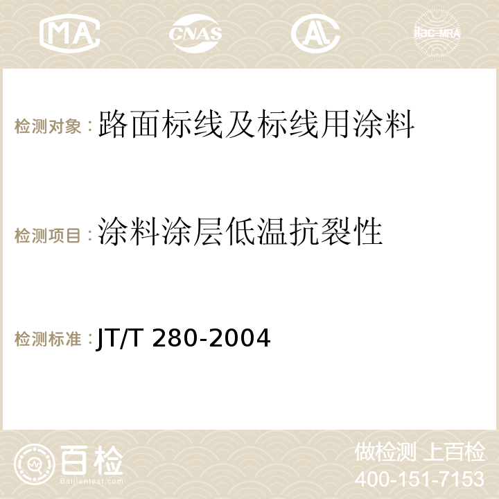 涂料涂层低温抗裂性 路面标线涂料 JT/T 280-2004