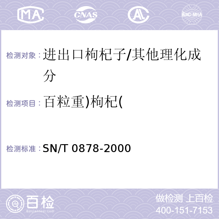 百粒重)枸杞( 进出口枸杞子检验规程/SN/T 0878-2000