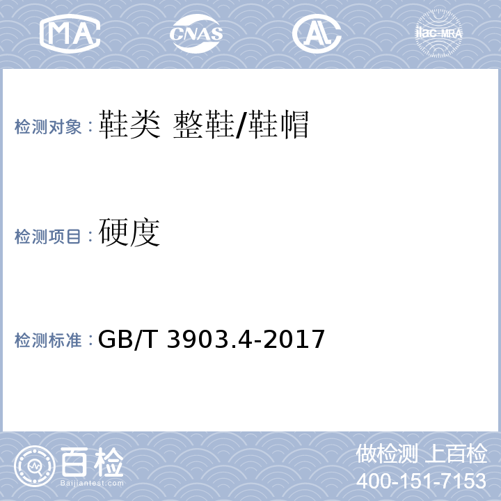 硬度 鞋类 整鞋试验方法 硬度/GB/T 3903.4-2017