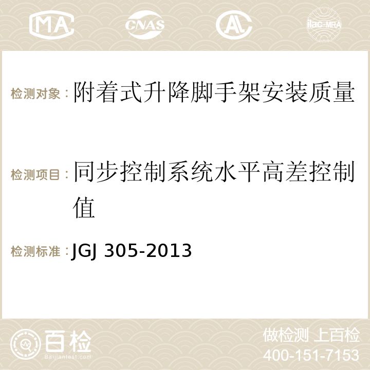 同步控制系统水平高差控制值 JGJ 305-2013 建筑施工升降设备设施检验标准(附条文说明)