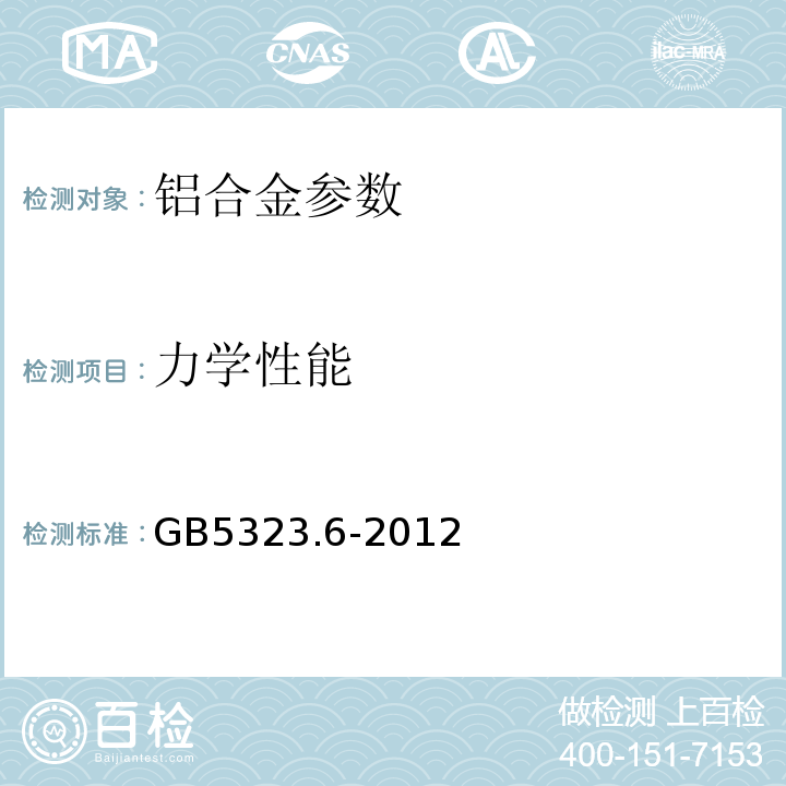 力学性能 铝合金建筑型材 GB5237.1～.5-2008 铝合金建筑型材 第6部分隔热型材 GB5323.6-2012