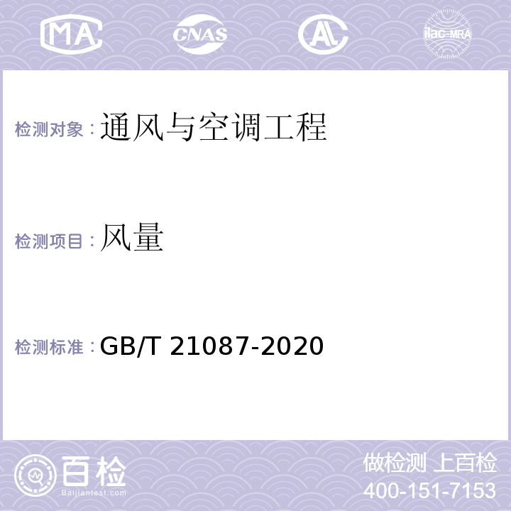 風量 熱回收新風機組GB/T 21087-2020