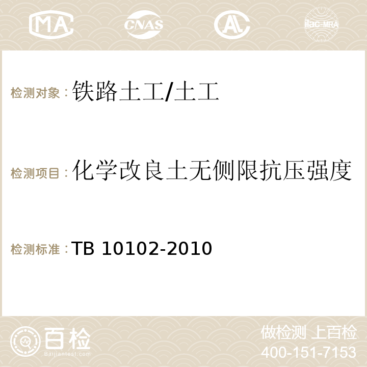 化学改良土无侧限抗压强度 铁路工程土工试验规程 /TB 10102-2010